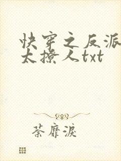 快穿之反派太宠太撩人txt