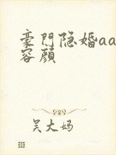 豪门隐婚aa制容颜