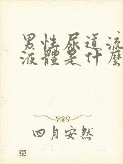 男性尿道流白色液体是什么原因