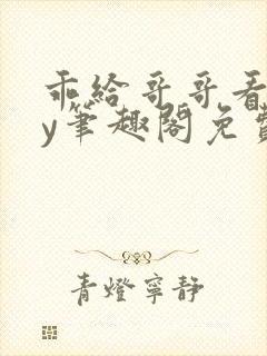 乖给哥哥看看by笔趣阁免费阅读