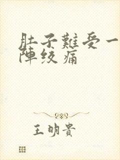 肚子难受一阵一阵绞痛