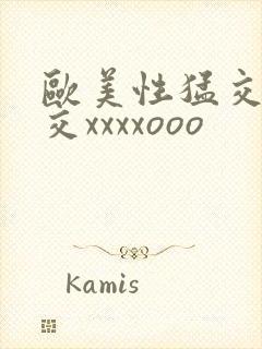 欧美性猛交乱大交xxxxooo