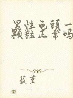 男性龟头一圈有颗粒正常吗