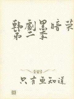 韩剧黑暗荣耀全第二季封面