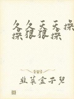 久久天天操夜夜操狠狠操