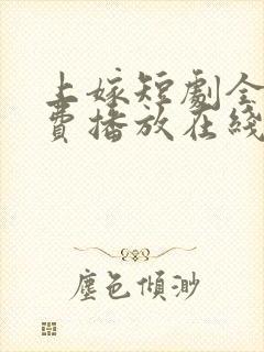 上嫁短剧全集免费播放在线观看