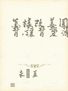 怎样改善圆肩驼背,让背变薄封面