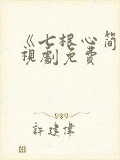 《七根心简》电视剧免费