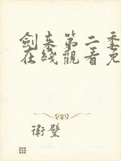 剑来第二季动漫在线观看免费