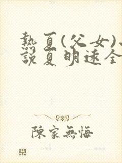 热夏(父女)小说夏明远全文封面