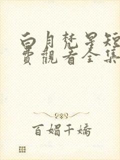 白月梵星短剧免费观看全集完整版