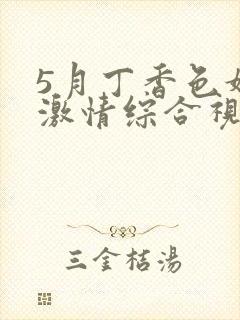 5月丁香色婷婷激情综合视频