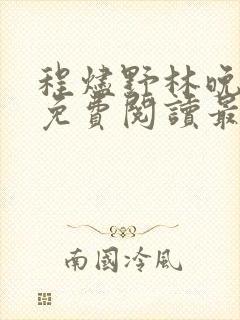 程烬野林晚小说免费阅读最新章节封面