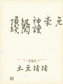 顶级神豪免费在线阅读