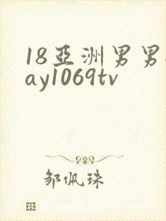 18亚洲男男gay1069tv