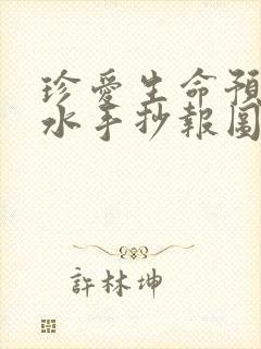 珍爱生命预防溺水手抄报图画简单