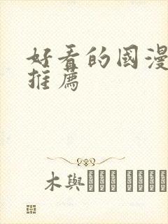 好看的国漫动漫推荐