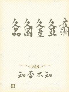 久久久久夜色精品国产亚洲av