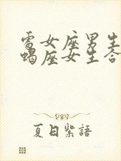 处女座男生跟天蝎座女生合适吗封面