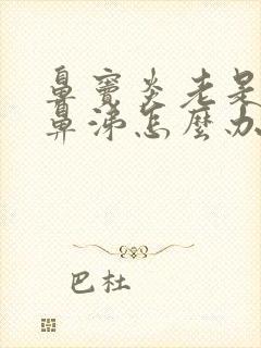 鼻窦炎老是流黄鼻涕怎么办