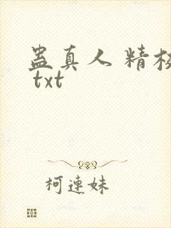 蛊真人 精校版 txt