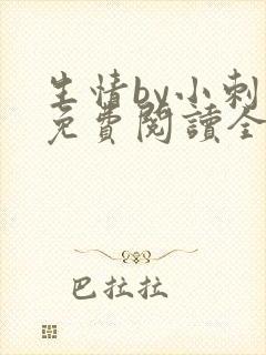 生情by小刺猬免费阅读全文