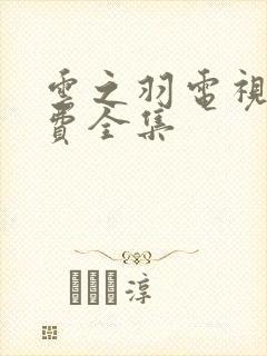 云之羽电视剧免费全集