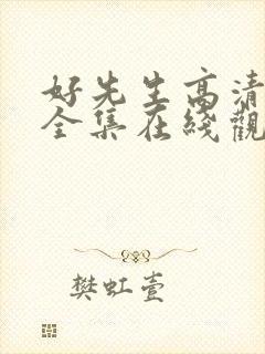 好先生高清免费全集在线观看