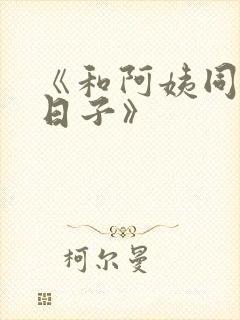 《和阿姨同居的日子》