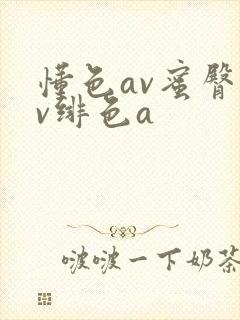 懂色av蜜臀av绯色a