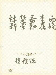 林楚乔李向南最新章节在线阅读