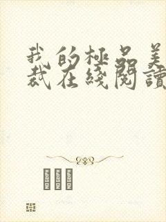 我的极品美女总裁在线阅读