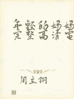 年轻的妈妈免费完整高清电视剧在线看