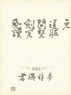 飞剑问道免费阅读完整版