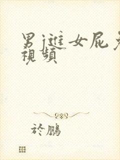 男j进女屁免费视频