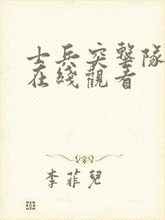 士兵突击队电影在线观看