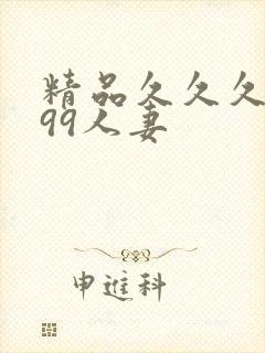 精品久久久久久99人妻