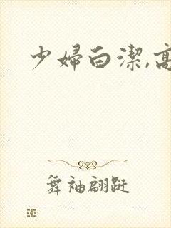 少妇白洁,高义
