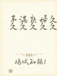 丰满熟妇久久久久久久久久