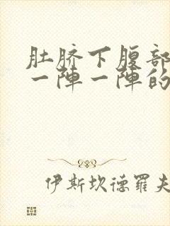 肚脐下腹部绞痛一阵一阵的痛封面