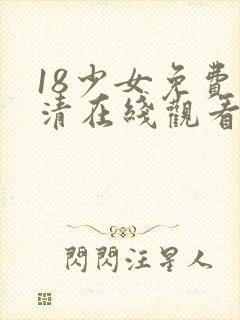 18少女免费高清在线观看电视剧