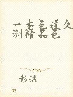 一本色道久久亚洲精品色封面