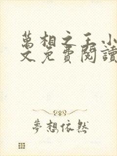 万相之王小说全文免费阅读笔趣阁封面