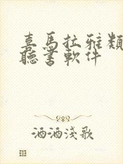 喜马拉雅类似的听书软件