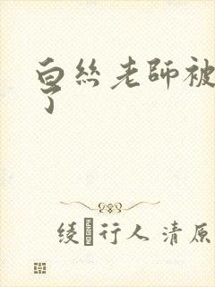 白丝老师被我操了