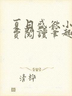 夏日盛欲小说免费阅读笔趣阁