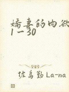 娇妻的肉欲沉沦1一30封面