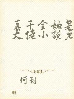 真千金她是全能大佬小说免费完整版txt下载