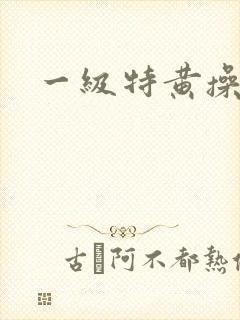 一级特黄操美女