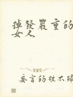 掉发严重的原因女人